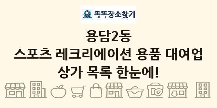 용담2동 스포츠 레크리에이션 용품 대여업 상가 목록 및 정보