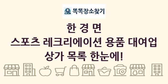 한경면 스포츠 레크리에이션 용품 대여업 상가 목록 및 정보