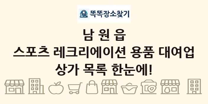 남원읍 스포츠 레크리에이션 용품 대여업 상가 목록 및 정보