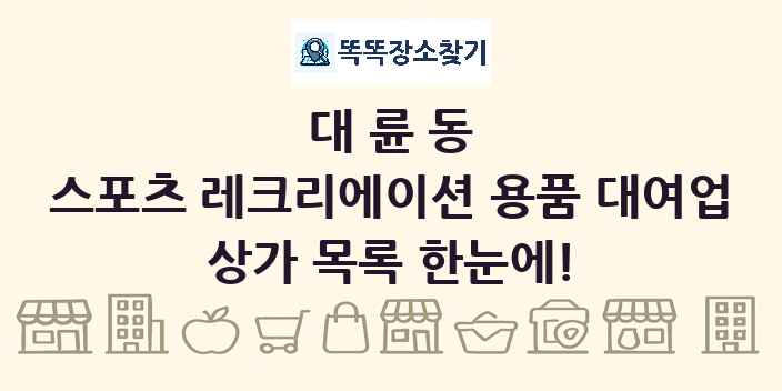 대륜동 스포츠 레크리에이션 용품 대여업 상가 목록 및 정보