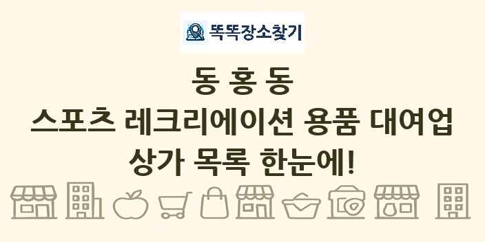 동홍동 스포츠 레크리에이션 용품 대여업 상가 목록 및 정보