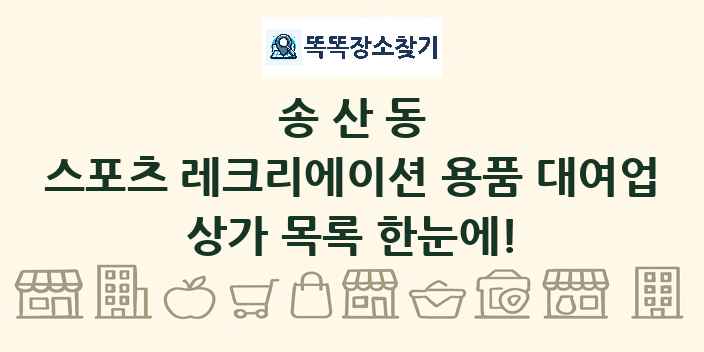 송산동 스포츠 레크리에이션 용품 대여업 상가 목록 및 정보