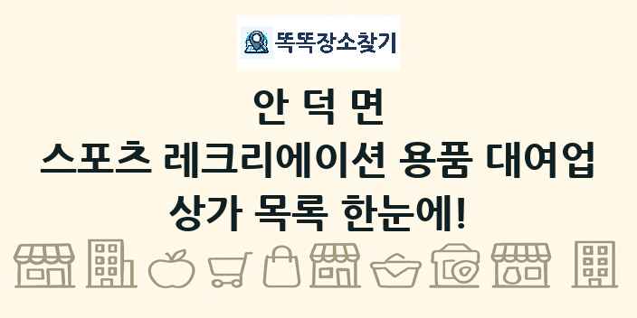 안덕면 스포츠 레크리에이션 용품 대여업 상가 목록 및 정보