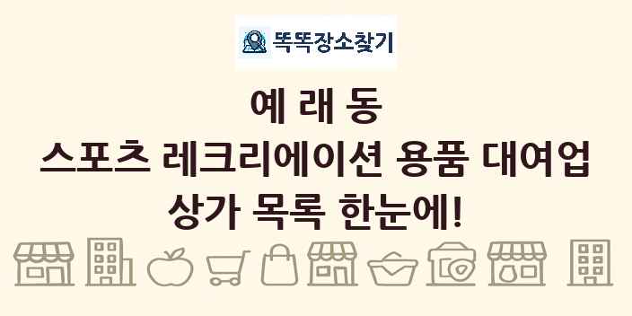 예래동 스포츠 레크리에이션 용품 대여업 상가 목록 및 정보