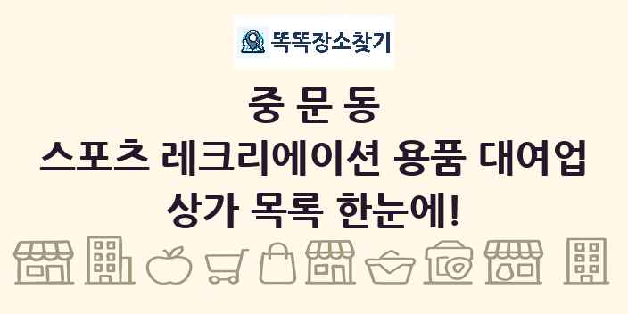 중문동 스포츠 레크리에이션 용품 대여업 상가 목록 및 정보