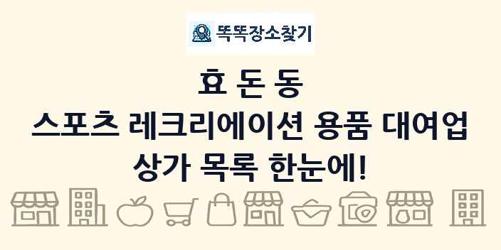 효돈동 스포츠 레크리에이션 용품 대여업 상가 목록 및 정보