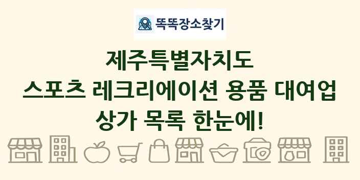 제주특별자치도 스포츠 레크리에이션 용품 대여업 상가 목록 및 정보