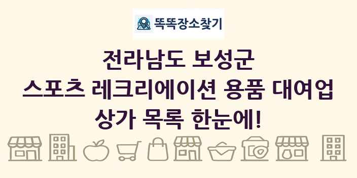 전라남도 보성군 스포츠 레크리에이션 용품 대여업 상가 목록 및 정보