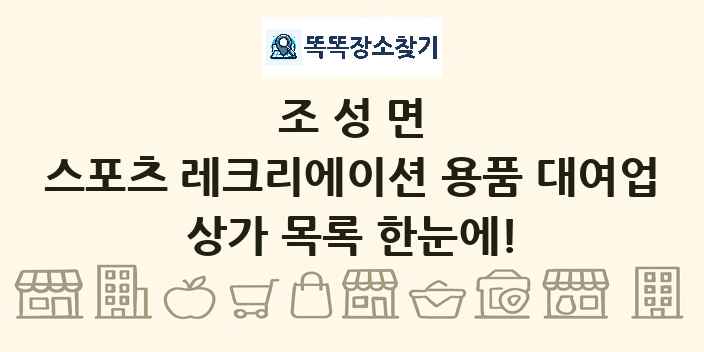 조성면 스포츠 레크리에이션 용품 대여업 상가 목록 및 정보