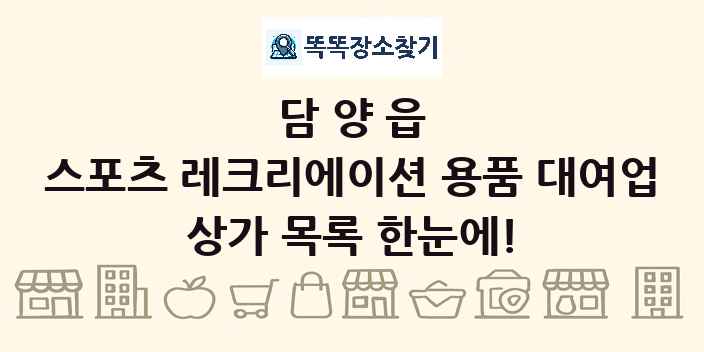 담양읍 스포츠 레크리에이션 용품 대여업 상가 목록 및 정보