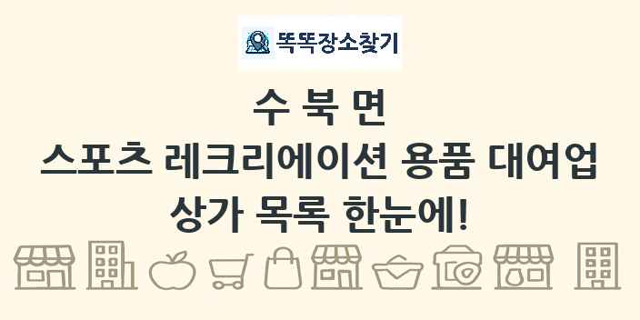 수북면 스포츠 레크리에이션 용품 대여업 상가 목록 및 정보