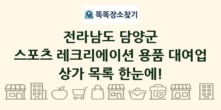 전라남도 담양군 스포츠 레크리에이션 용품 대여업 상가 목록 및 정보