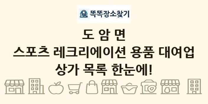도암면 스포츠 레크리에이션 용품 대여업 상가 목록 및 정보