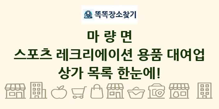 마량면 스포츠 레크리에이션 용품 대여업 상가 목록 및 정보
