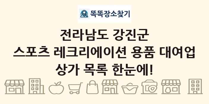 전라남도 강진군 스포츠 레크리에이션 용품 대여업 상가 목록 및 정보