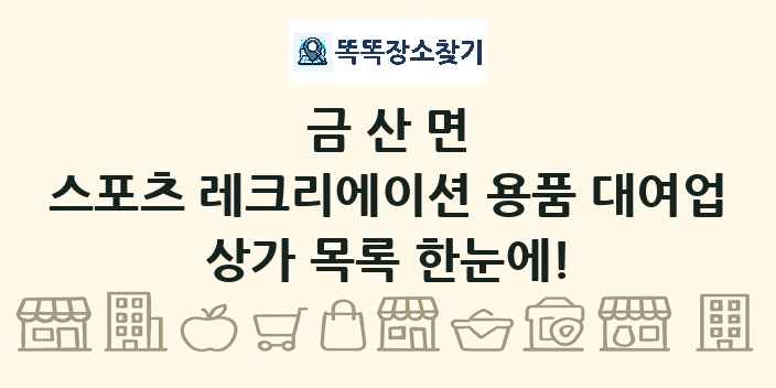금산면 스포츠 레크리에이션 용품 대여업 상가 목록 및 정보