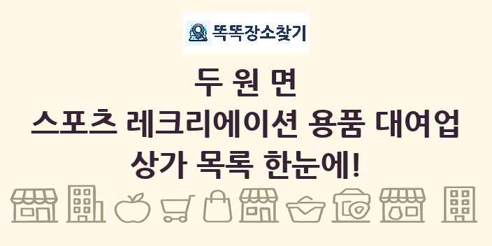 두원면 스포츠 레크리에이션 용품 대여업 상가 목록 및 정보