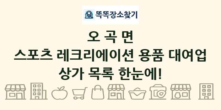 오곡면 스포츠 레크리에이션 용품 대여업 상가 목록 및 정보