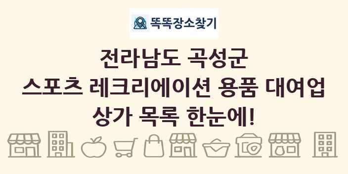 전라남도 곡성군 스포츠 레크리에이션 용품 대여업 상가 목록 및 정보