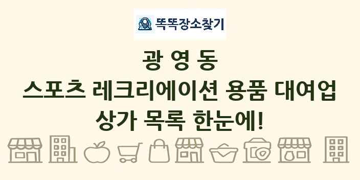 광영동 스포츠 레크리에이션 용품 대여업 상가 목록 및 정보