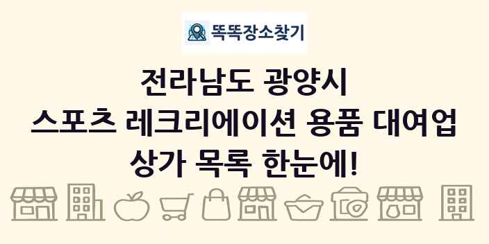 전라남도 광양시 스포츠 레크리에이션 용품 대여업 상가 목록 및 정보
