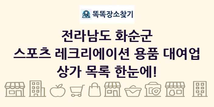 전라남도 화순군 스포츠 레크리에이션 용품 대여업 상가 목록 및 정보