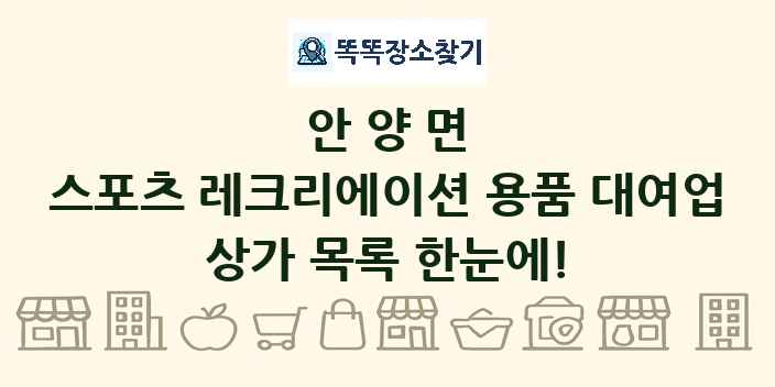 안양면 스포츠 레크리에이션 용품 대여업 상가 목록 및 정보