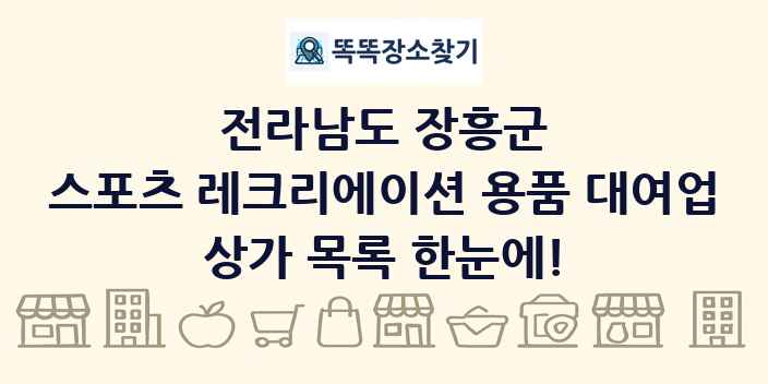 전라남도 장흥군 스포츠 레크리에이션 용품 대여업 상가 목록 및 정보