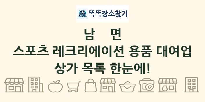 남면 스포츠 레크리에이션 용품 대여업 상가 목록 및 정보