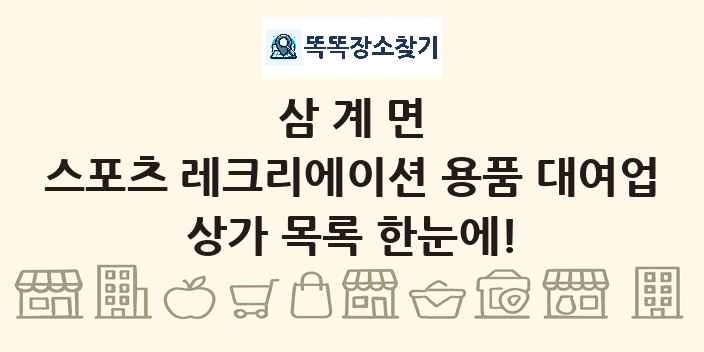삼계면 스포츠 레크리에이션 용품 대여업 상가 목록 및 정보