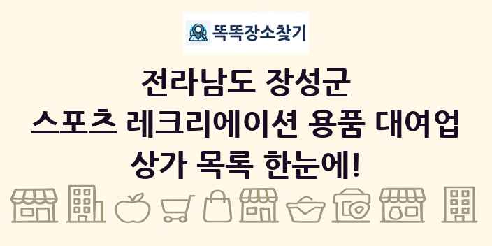 전라남도 장성군 스포츠 레크리에이션 용품 대여업 상가 목록 및 정보