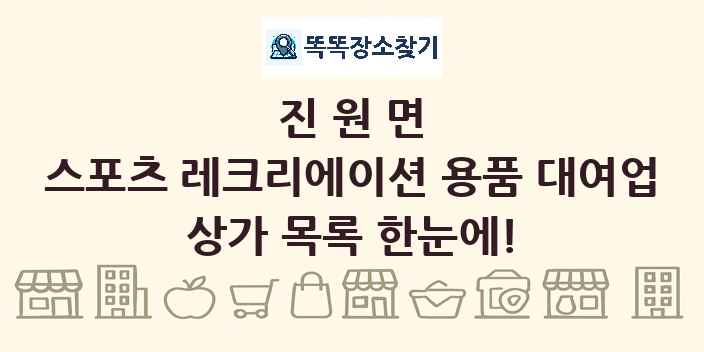 진원면 스포츠 레크리에이션 용품 대여업 상가 목록 및 정보
