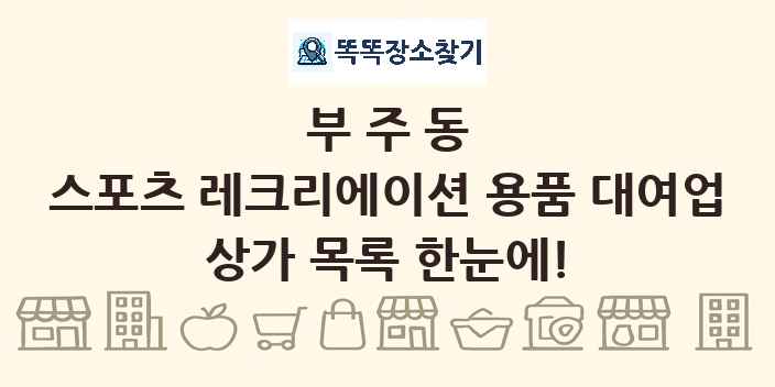 부주동 스포츠 레크리에이션 용품 대여업 상가 목록 및 정보