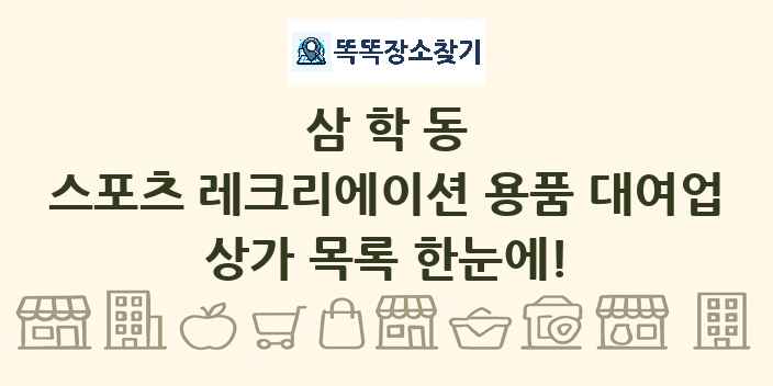 삼학동 스포츠 레크리에이션 용품 대여업 상가 목록 및 정보