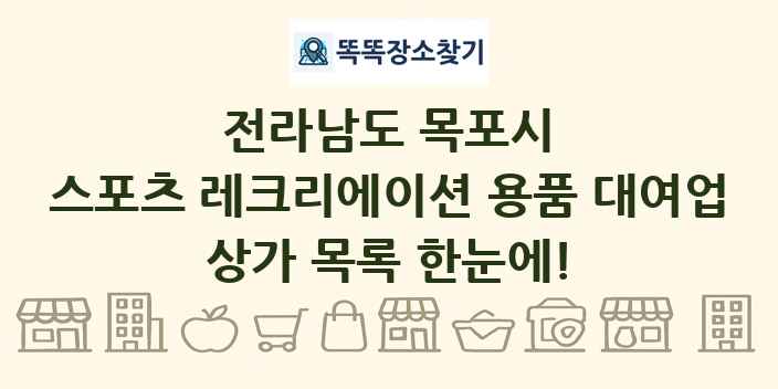 전라남도 목포시 스포츠 레크리에이션 용품 대여업 상가 목록 및 정보