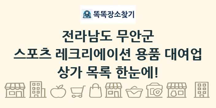 전라남도 무안군 스포츠 레크리에이션 용품 대여업 상가 목록 및 정보