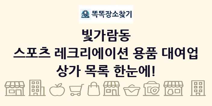 빛가람동 스포츠 레크리에이션 용품 대여업 상가 목록 및 정보