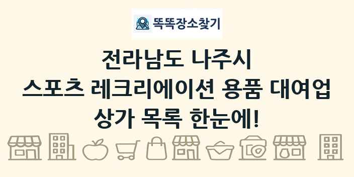 전라남도 나주시 스포츠 레크리에이션 용품 대여업 상가 목록 및 정보