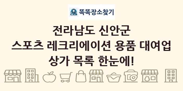 전라남도 신안군 스포츠 레크리에이션 용품 대여업 상가 목록 및 정보