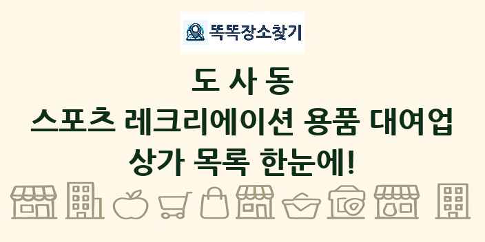 도사동 스포츠 레크리에이션 용품 대여업 상가 목록 및 정보