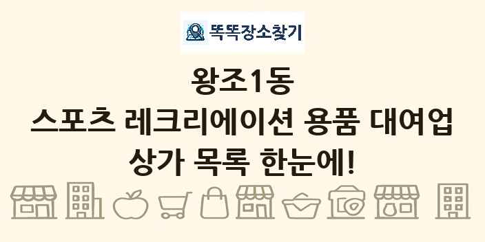 왕조1동 스포츠 레크리에이션 용품 대여업 상가 목록 및 정보
