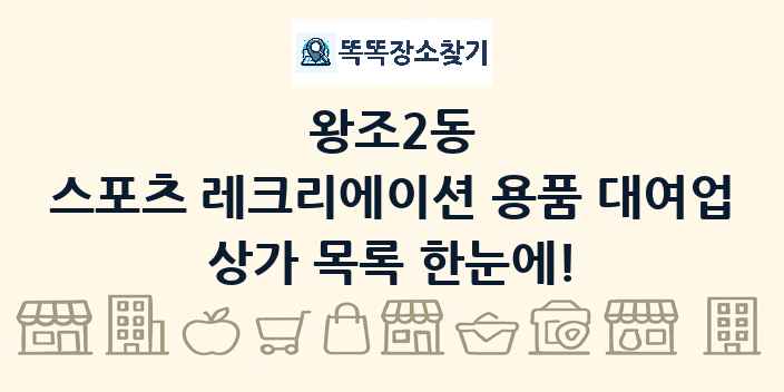 왕조2동 스포츠 레크리에이션 용품 대여업 상가 목록 및 정보