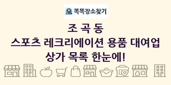 조곡동 스포츠 레크리에이션 용품 대여업 상가 목록 및 정보