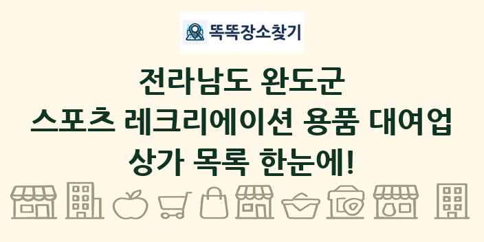전라남도 완도군 스포츠 레크리에이션 용품 대여업 상가 목록 및 정보