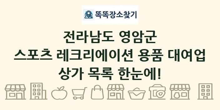 전라남도 영암군 스포츠 레크리에이션 용품 대여업 상가 목록 및 정보