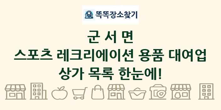 군서면 스포츠 레크리에이션 용품 대여업 상가 목록 및 정보