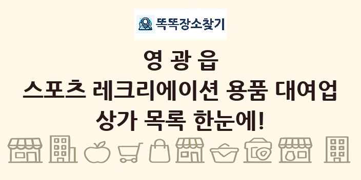 영광읍 스포츠 레크리에이션 용품 대여업 상가 목록 및 정보