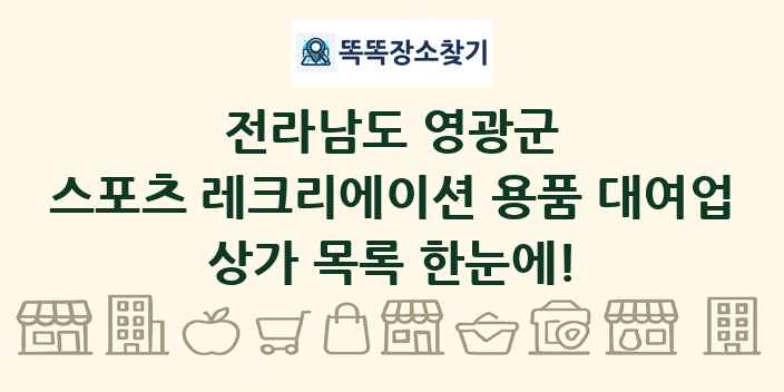 전라남도 영광군 스포츠 레크리에이션 용품 대여업 상가 목록 및 정보