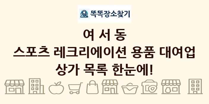 여서동 스포츠 레크리에이션 용품 대여업 상가 목록 및 정보