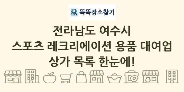 전라남도 여수시 스포츠 레크리에이션 용품 대여업 상가 목록 및 정보
